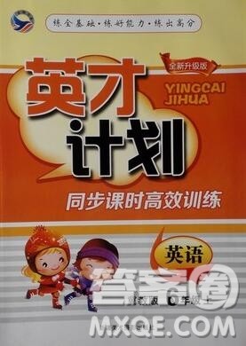 2019年冀教版英才计划同步课时高效训练六年级英语上册答案 2019年冀教版英才计划同步课时高效训练六年级英语上册答案