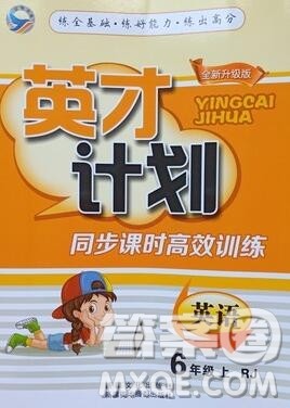 2019年人教版英才计划同步课时高效训练六年级英语上册答案 2019年人教版英才计划同步课时高效训练六年级英语上册答案