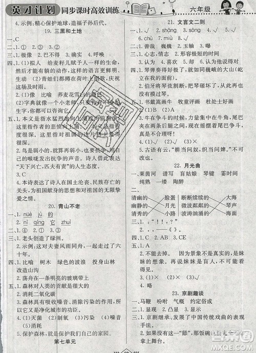 2019年人教版英才计划同步课时高效训练六年级语文上册答案 2019年人教版英才计划同步课时高效训练六年级语文上册答案