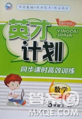 2019年冀教版英才计划同步课时高效训练五年级数学上册答案 2019年冀教版英才计划同步课时高效训练五年级数学上册答案