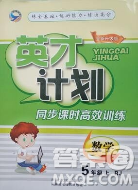 2019年人教版英才计划同步课时高效训练五年级数学上册答案 2019年人教版英才计划同步课时高效训练五年级数学上册答案