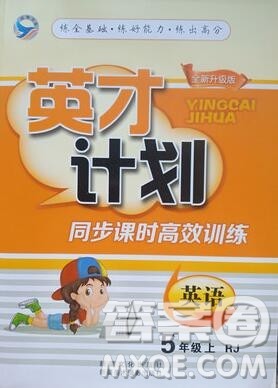 2019年人教版英才计划同步课时高效训练五年级英语上册答案 2019年人教版英才计划同步课时高效训练五年级英语上册答案