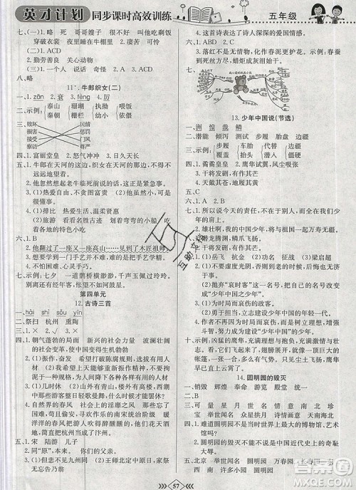 2019年人教版英才计划同步课时高效训练五年级语文上册答案