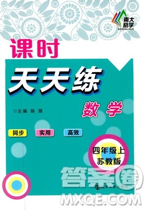 南大励学2019课时天天练四年级数学上册苏科版答案