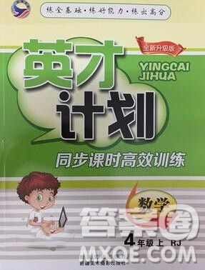 2019年人教版英才计划同步课时高效训练四年级数学上册答案 2019年人教版英才计划同步课时高效训练四年级数学上册答案