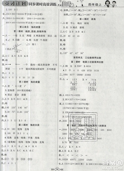 2019年人教版英才计划同步课时高效训练四年级数学上册答案 2019年人教版英才计划同步课时高效训练四年级数学上册答案