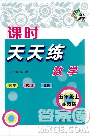 南大励学2019课时天天练五年级数学上册苏教版答案