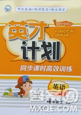 2019年人教版英才计划同步课时高效训练四年级英语上册答案 2019年人教版英才计划同步课时高效训练四年级英语上册答案