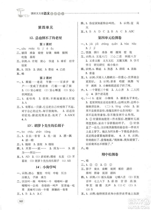 南大励学2019课时天天练三年级语文上册人教版答案