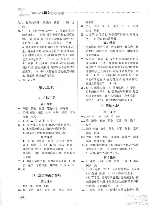 南大励学2019课时天天练三年级语文上册人教版答案