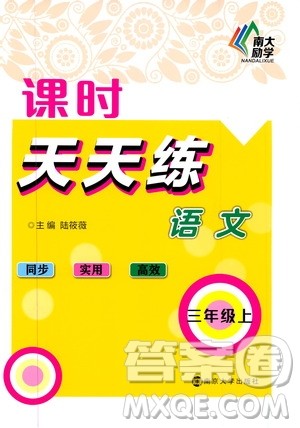 南大励学2019课时天天练三年级语文上册人教版答案