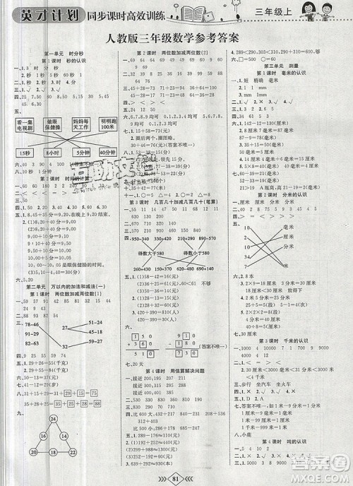 2019年人教版英才计划同步课时高效训练三年级数学上册答案