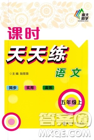 南大励学2019课时天天练五年级语文上册人教版答案 南大励学2019课时天天练五年级语文上册人教版答案