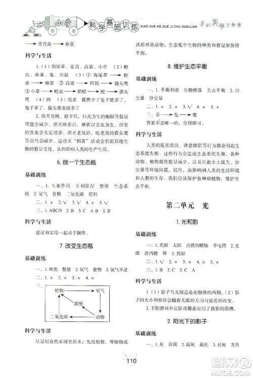 山东教育出版社2019小学基础训练科学五年级上册教科版答案