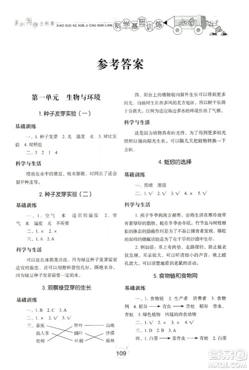 山东教育出版社2019小学基础训练科学五年级上册教科版答案