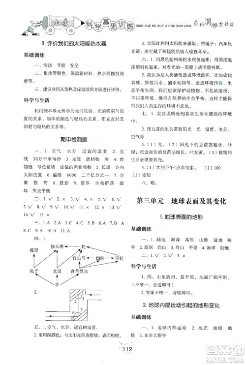 山东教育出版社2019小学基础训练科学五年级上册教科版答案