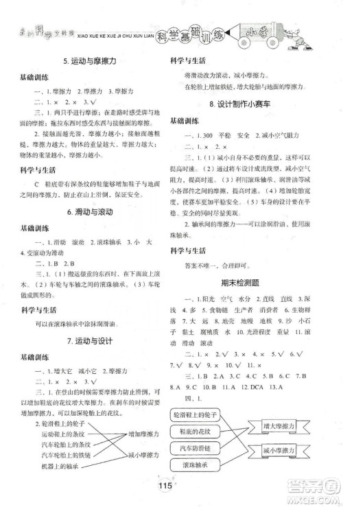 山东教育出版社2019小学基础训练科学五年级上册教科版答案