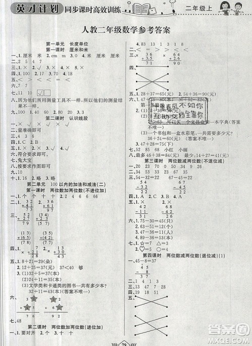 2019年人教版英才计划同步课时高效训练二年级数学上册答案