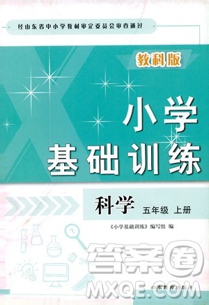 山东教育出版社2019小学基础训练科学五年级上册教科版答案