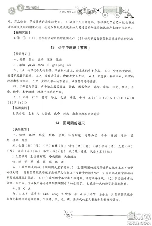 山东教育出版社2019小学基础训练五年级语文上册五四制版答案 山东教育出版社2019小学基础训练五年级语文上册五四制版答案