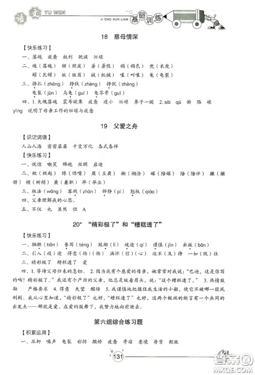 山东教育出版社2019小学基础训练五年级语文上册五四制版答案 山东教育出版社2019小学基础训练五年级语文上册五四制版答案