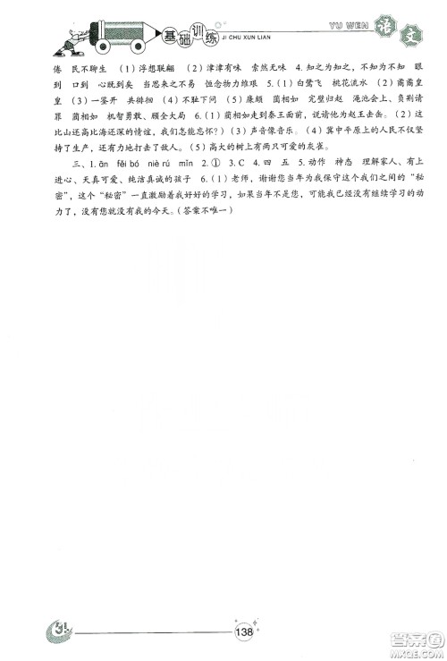 山东教育出版社2019小学基础训练五年级语文上册五四制版答案 山东教育出版社2019小学基础训练五年级语文上册五四制版答案