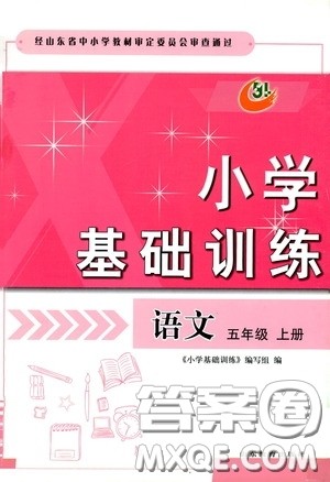 山东教育出版社2019小学基础训练五年级语文上册五四制版答案 山东教育出版社2019小学基础训练五年级语文上册五四制版答案