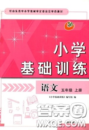 山东教育出版社2019小学基础训练五年级语文上册五四制版答案