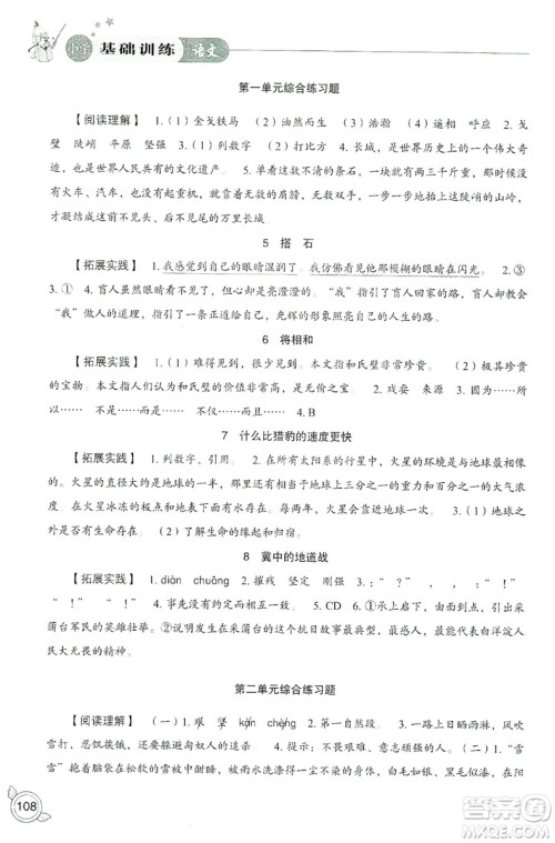 山东教育出版社2019小学基础训练五年级语文上册人教版答案