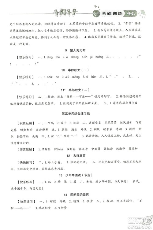 山东教育出版社2019小学基础训练五年级语文上册人教版答案