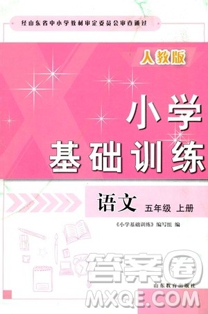 山东教育出版社2019小学基础训练五年级语文上册人教版答案