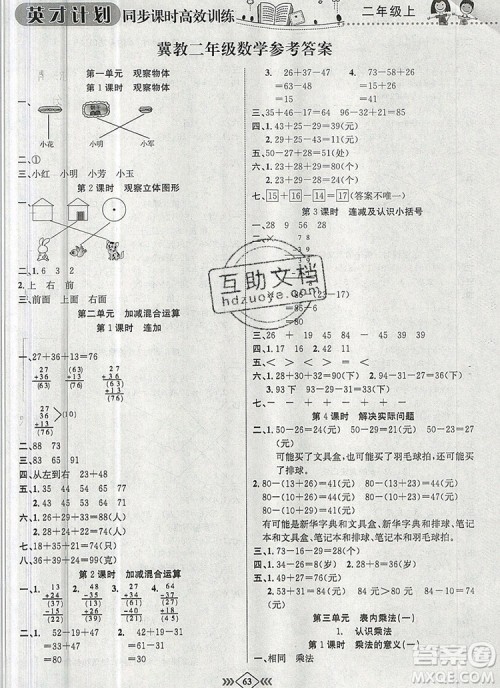 2019年冀教版英才计划同步课时高效训练二年级数学上册答案