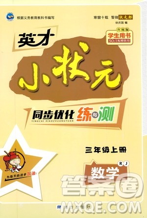 2019年英才小状元同步优化练与测三年级上册数学RJ人教版参考答案 2019年英才小状元同步优化练与测三年级上册数学RJ人教版参考答案