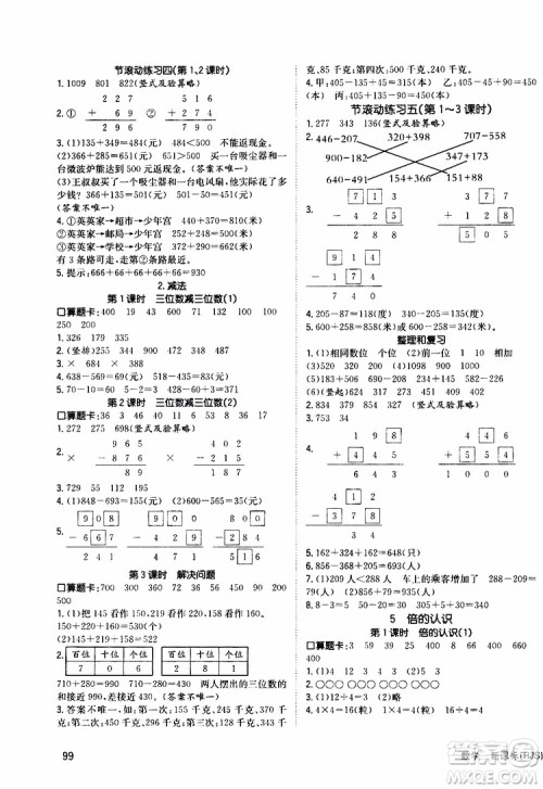 2019年英才小状元同步优化练与测三年级上册数学RJ人教版参考答案