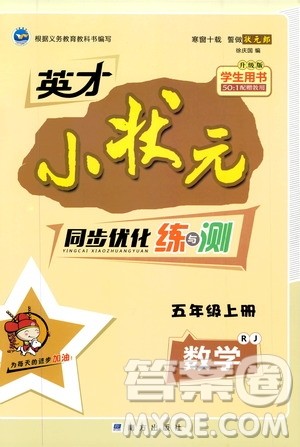 2019年英才小状元同步优化练与测五年级上册数学RJ人教版参考答案 2019年英才小状元同步优化练与测五年级上册数学RJ人教版参考答案