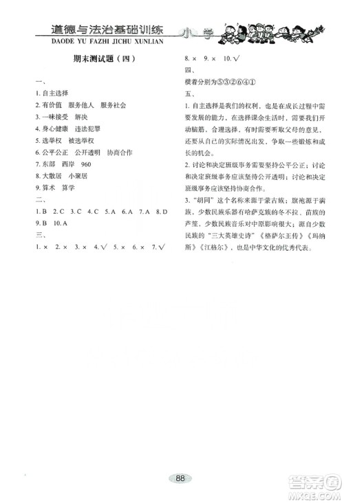 山东教育出版社2019小学基础训练五年级道德与法治上册人教版答案