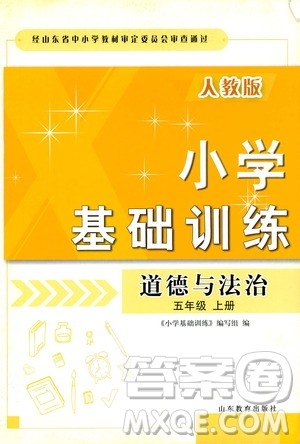 山东教育出版社2019小学基础训练五年级道德与法治上册人教版答案