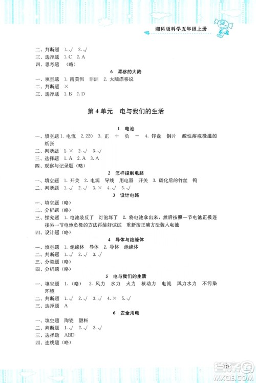 湖南少年儿童出版社2019课程基础训练五年级上册科学湘科版答案