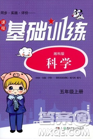 湖南少年儿童出版社2019课程基础训练五年级上册科学湘科版答案 湖南少年儿童出版社2019课程基础训练五年级上册科学湘科版答案