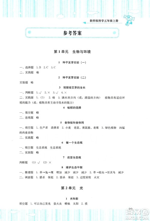湖南少年儿童出版社2019课程基础训练五年级上册科学教科版答案 湖南少年儿童出版社2019课程基础训练五年级上册科学教科版答案