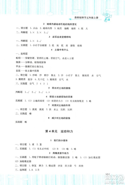湖南少年儿童出版社2019课程基础训练五年级上册科学教科版答案 湖南少年儿童出版社2019课程基础训练五年级上册科学教科版答案