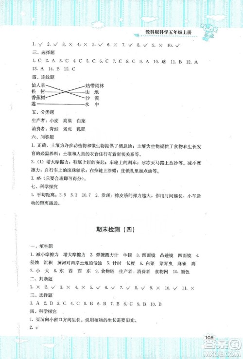 湖南少年儿童出版社2019课程基础训练五年级上册科学教科版答案 湖南少年儿童出版社2019课程基础训练五年级上册科学教科版答案