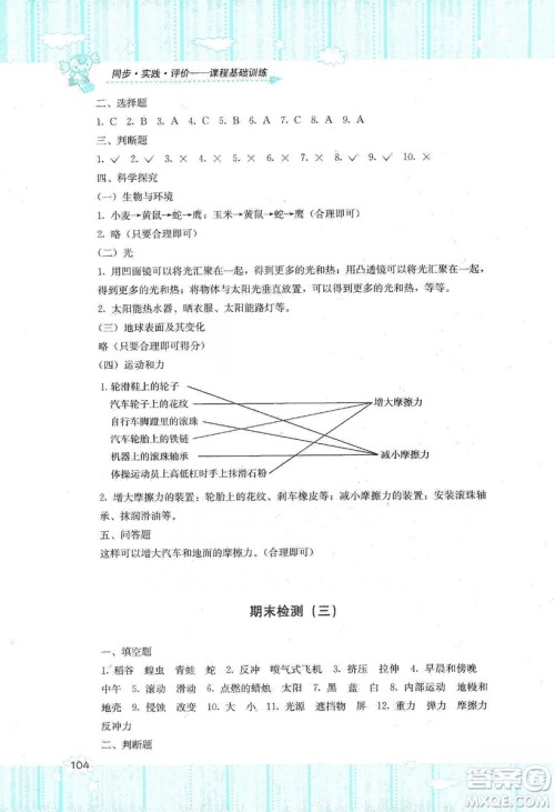 湖南少年儿童出版社2019课程基础训练五年级上册科学教科版答案 湖南少年儿童出版社2019课程基础训练五年级上册科学教科版答案