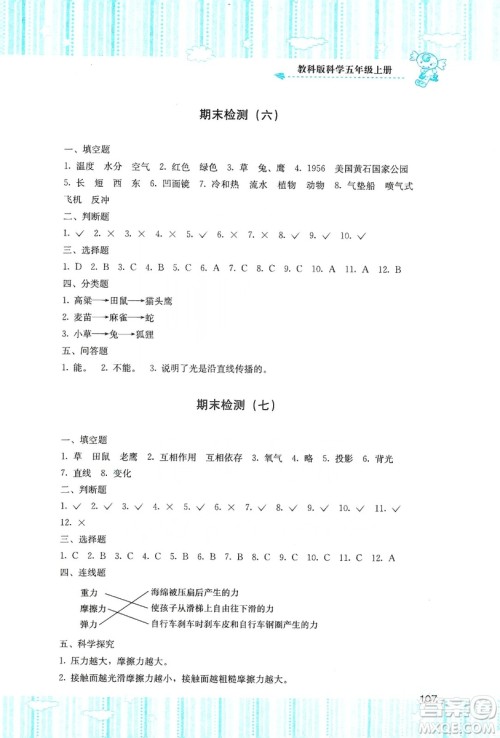 湖南少年儿童出版社2019课程基础训练五年级上册科学教科版答案 湖南少年儿童出版社2019课程基础训练五年级上册科学教科版答案