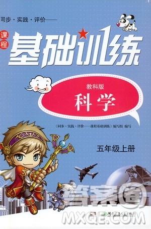 湖南少年儿童出版社2019课程基础训练五年级上册科学教科版答案 湖南少年儿童出版社2019课程基础训练五年级上册科学教科版答案