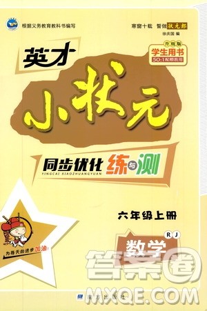 2019年英才小状元同步优化练与测六年级上册数学RJ人教版参考答案