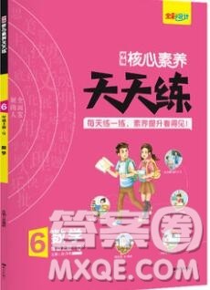 南方出版社2019年核心素养天天练六年级数学上册青岛版答案 南方出版社2019年核心素养天天练六年级数学上册青岛版答案