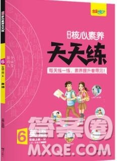 南方出版社2019年核心素养天天练六年级英语上册人教版答案