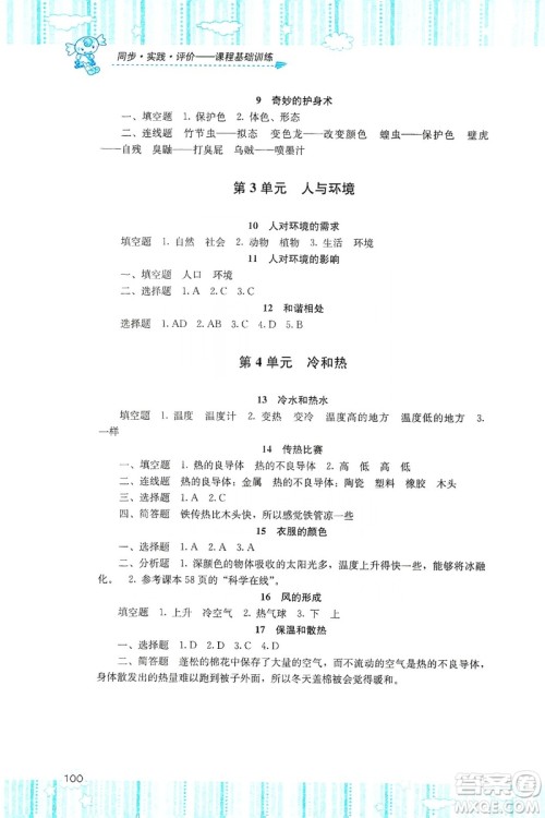湖南少年儿童出版社2019课程基础训练五年级上册科学河北人民版答案 湖南少年儿童出版社2019课程基础训练五年级上册科学河北人民版答案