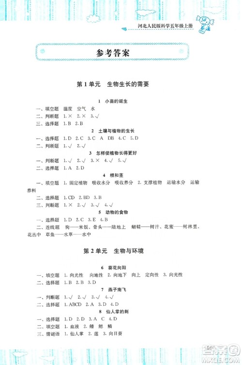 湖南少年儿童出版社2019课程基础训练五年级上册科学河北人民版答案 湖南少年儿童出版社2019课程基础训练五年级上册科学河北人民版答案